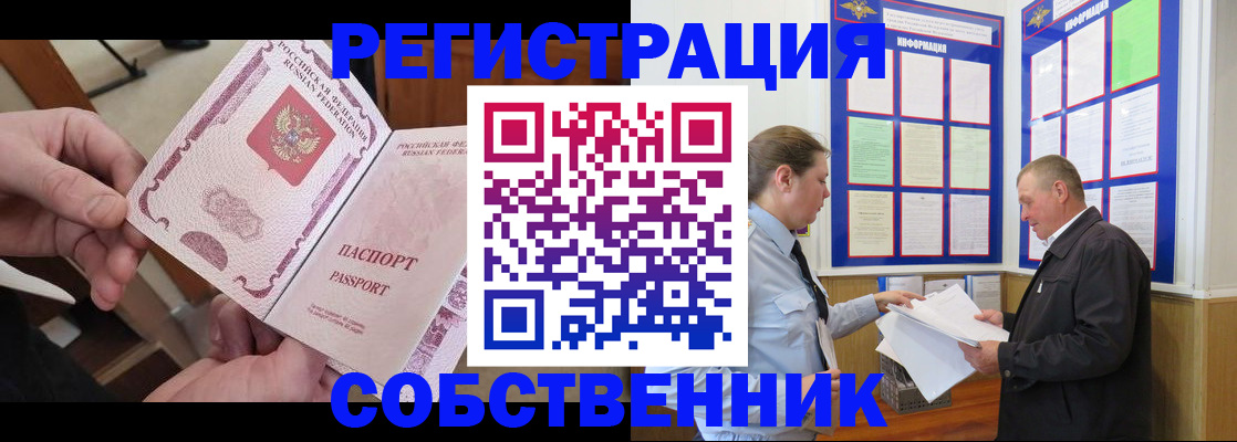 прописка от собственника в Тавде